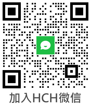 加入HCH微信